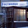 Гостиница Север Плюс Ноябрьск-3